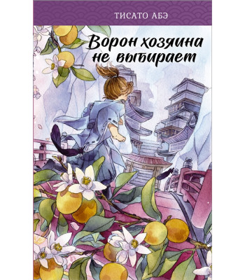 Ранобэ Ворон хозяина не выбирает