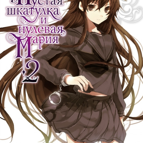 Ранобэ Пустая шкатулка и нулевая Мария. Книга 2