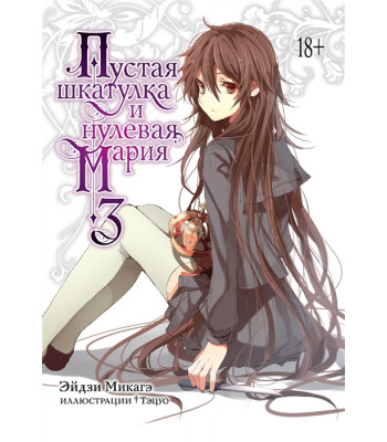 Ранобэ Пустая шкатулка и нулевая Мария. Книга 3