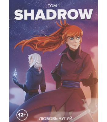 Комикс Shadrow. Том 1