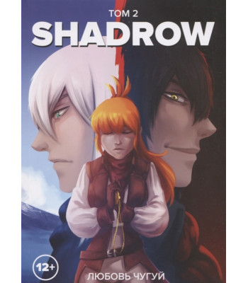 Комикс Shadrow. Том 2