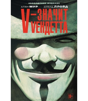 Комикс V - значит Vендетта (полное издание)