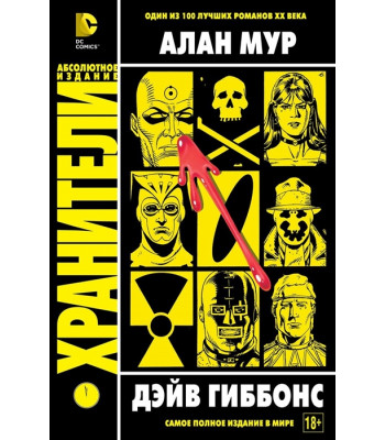 Комикс ХРАНИТЕЛИ. Полное издание