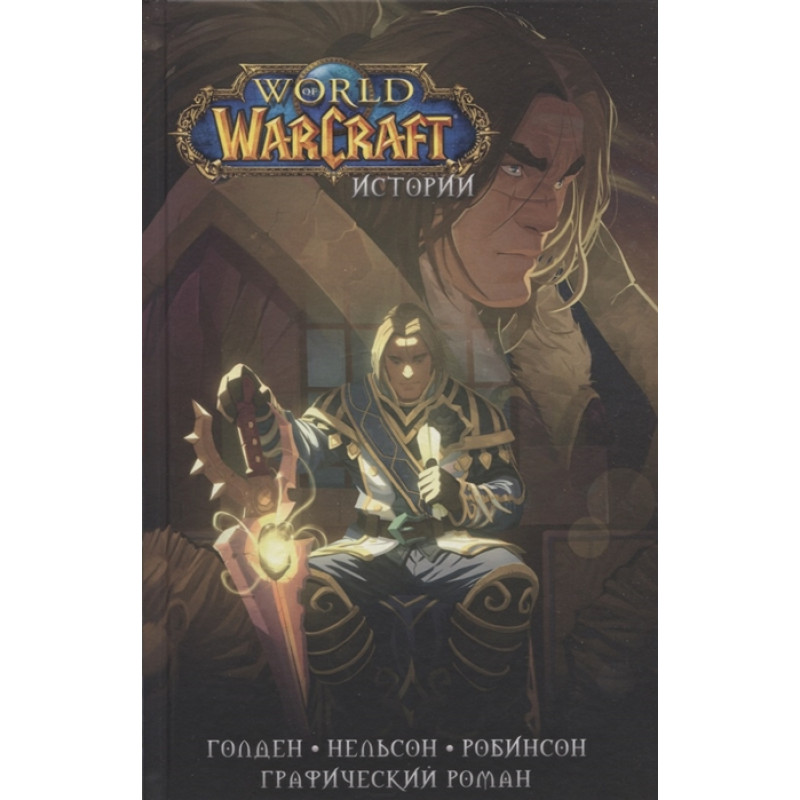 Комикс World of Warcraft. Истории
