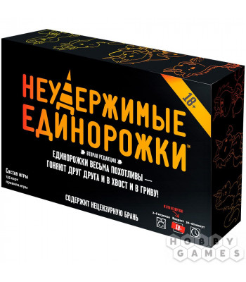 Настольная игра Неудержимые единорожки 18+