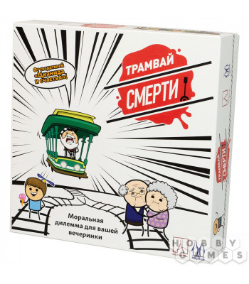 Настольная игра Трамвай смерти