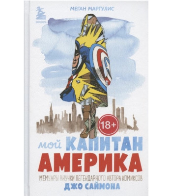 Комикс Мой Капитан Америка