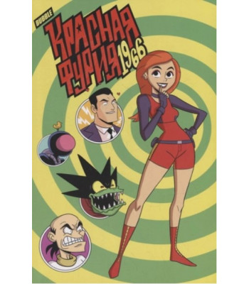 Комикс Красная Фурия: 1966