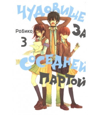 Манга Чудовище за соседней партой. Том 3.