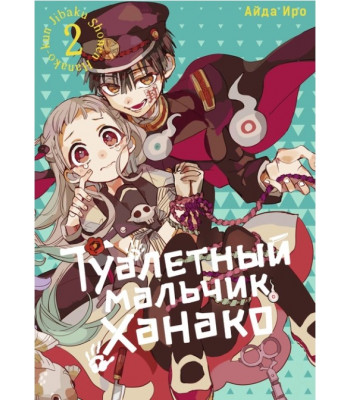 Манга Туалетный мальчик Ханако. Том 2