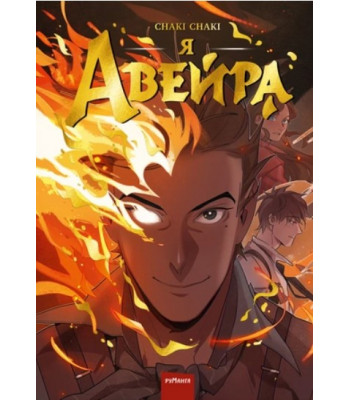 Комикс Я — Авейра. Том 1