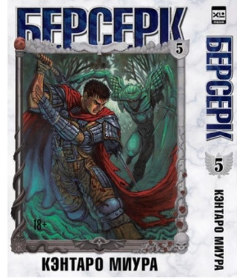 Манга Берсерк. Том 5