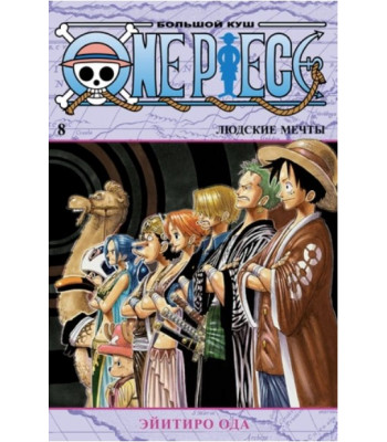 Манга One Piece. Большой куш. Книга 8