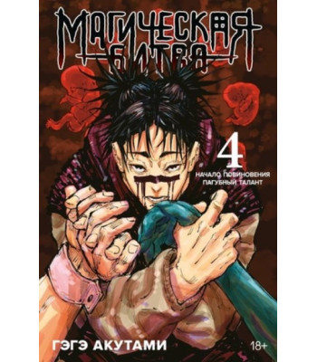 Манга Магическая битва. Книга 4
