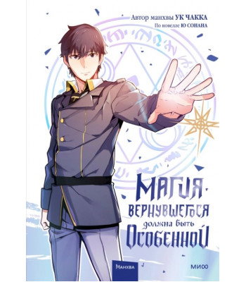 Манхва Магия вернувшегося должна быть особенной