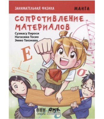Образовательная манга. Занимательная физика. Сопротивление материалов