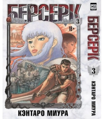 Манга Берсерк. Том 3