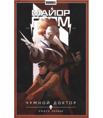 Комикс Майор Гром. Том 1. Чумной доктор (Часть 1)