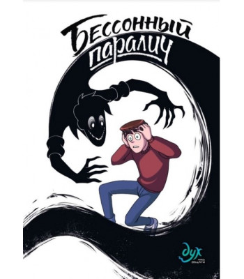 Комикс Дух моей общаги. Книга 2. Бессонный паралич