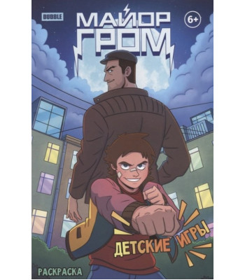 Раскраска Майор Гром. Детские игры