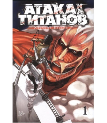 Манга Атака на Титанов. Книга 1