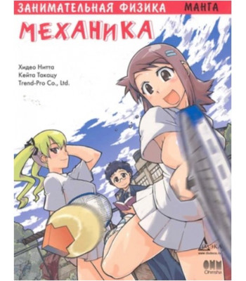 Образовательная манга. Занимательная физика. Механика.