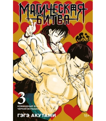 Манга Магическая битва. Книга 3.