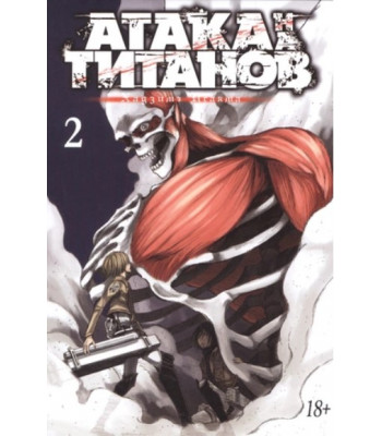 Манга Атака на Титанов. Книга 2