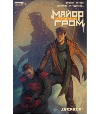 Комикс Майор Игорь Гром. Спецвыпуск. Долг (основная обложка)