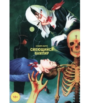 Манга Смеющийся вампир. Том 1