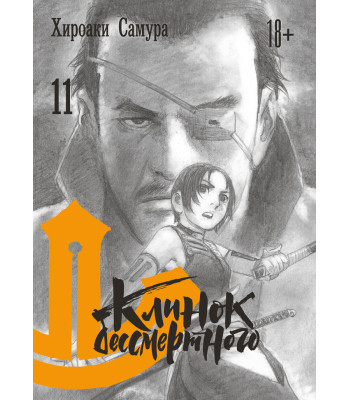 Манга Клинок бессмертного том 11
