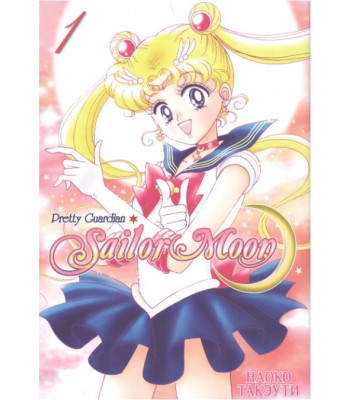 Манга. Sailor Moon. Том 1