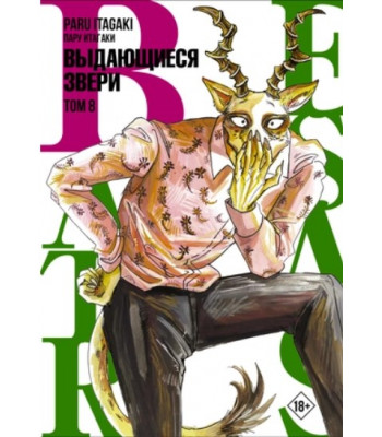 Манга. Beastars. Выдающиеся звери. Том 8