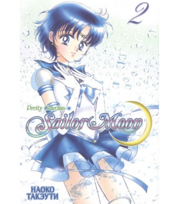 Манга. Sailor Moon. Том 2