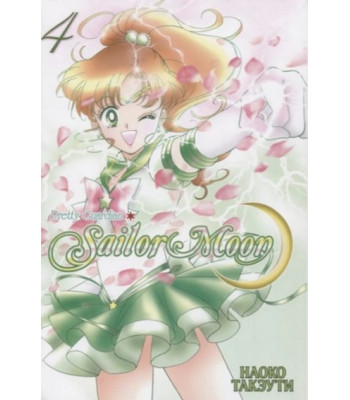 Манга. Sailor Moon. Том 4