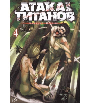 Манга Атака на Титанов. Книга 4