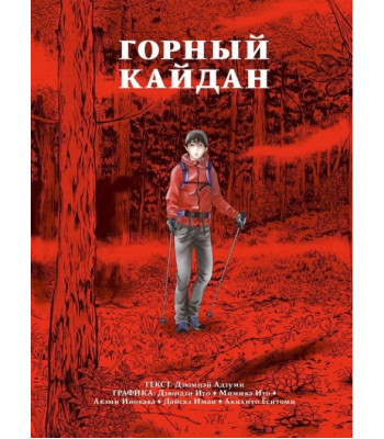 Манга Горный кайдан