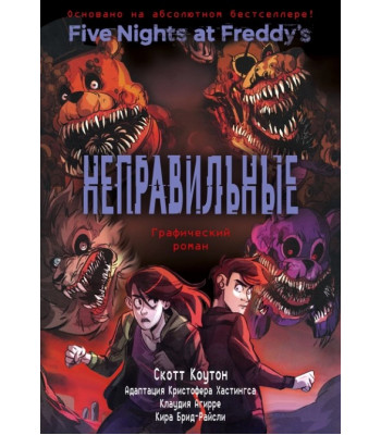 Комикс Пять ночей у Фредди Неправильные. Том 2