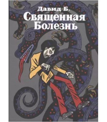 Комикс Книга Священная Болезнь  (авт Давид Б.)