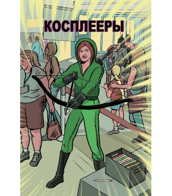 Комикс Косплееры