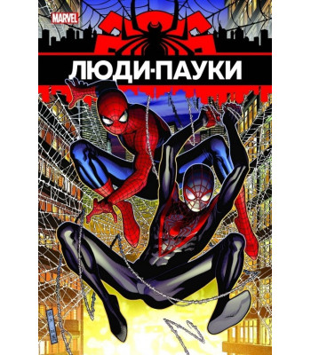Комикс Люди-пауки
