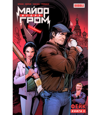 Комикс Майор Игорь Гром. Том 1. Фейк (основная обложка)