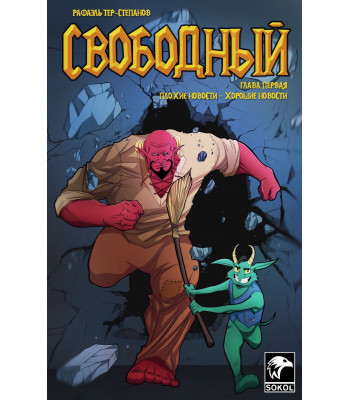 Комикс Свободный. Глава 1