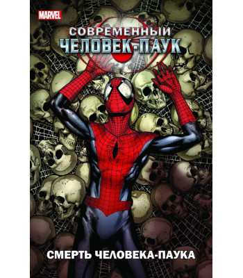 Комикс Современный Человек-Паук: Смерть Человека-паука