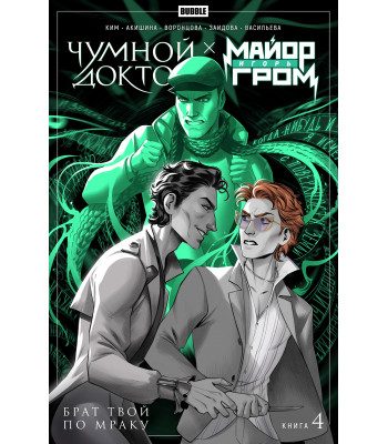Комикс Майор Игорь Гром. Чумной Доктор. Брат твой по мраку (обложка октябрь 2022)