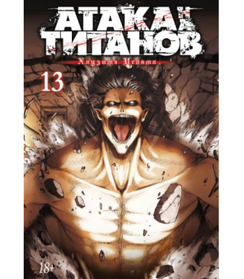 Манга Атака на Титанов. Книга 13