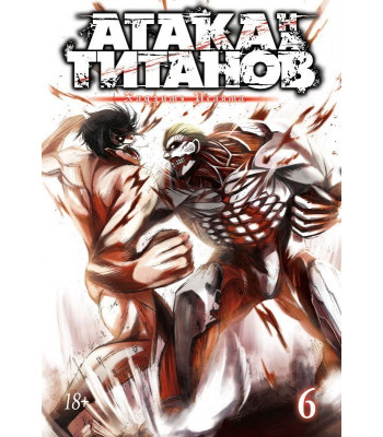 Манга Атака на Титанов. Книга 6