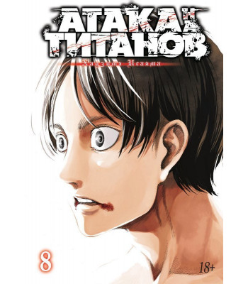 Манга Атака на Титанов. Книга 8