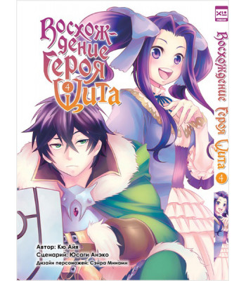Манга Восхождение Героя Щита. Том 4