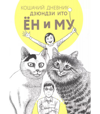 Манга Кошачий дневник